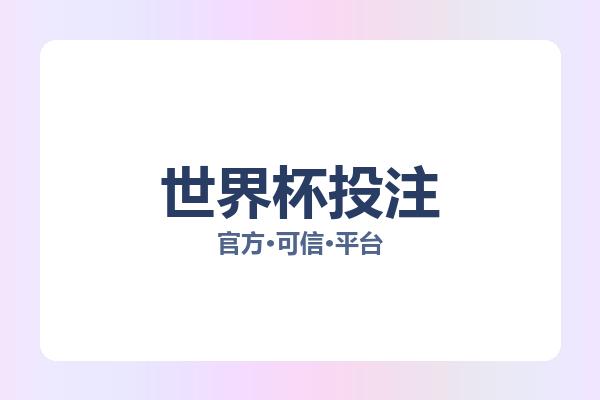 世界杯投注 图片