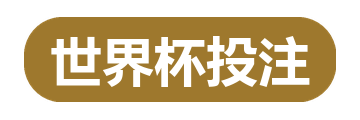 世界杯投注
